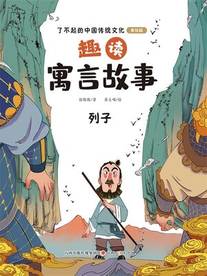 cover image of 趣读寓言故事2